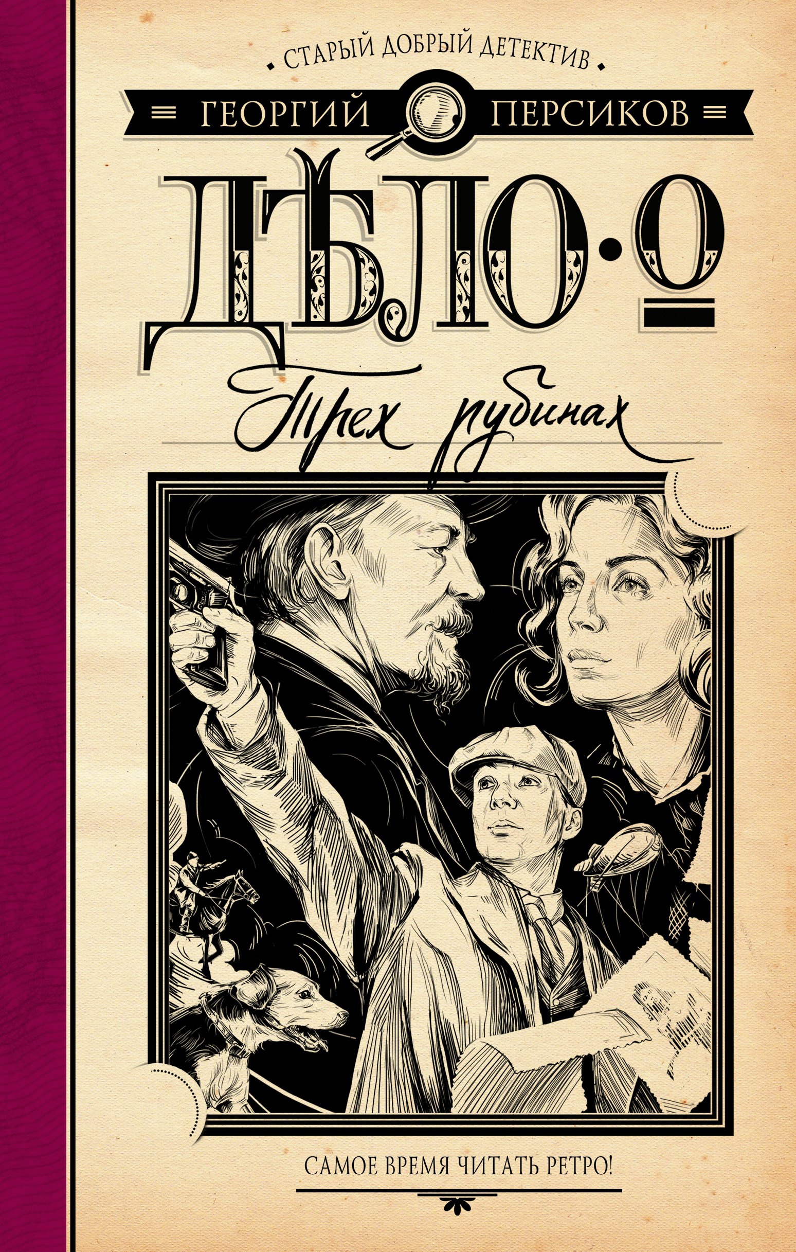 

Дело о трех рубинах : роман