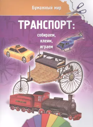 Транспорт (бумажный мир) - купить книгу с доставкой в интернет-магазине  «Читай-город». ISBN: 978-5-88-944618-7