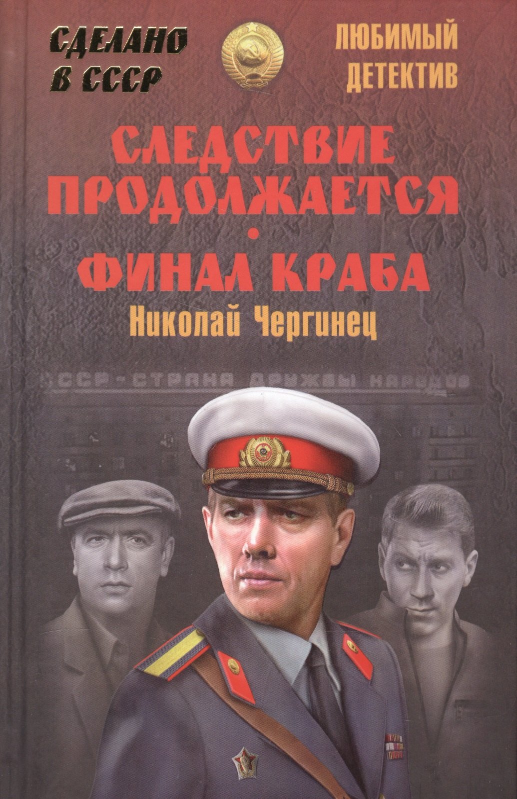 

Следствие продолжается. Финал Краба
