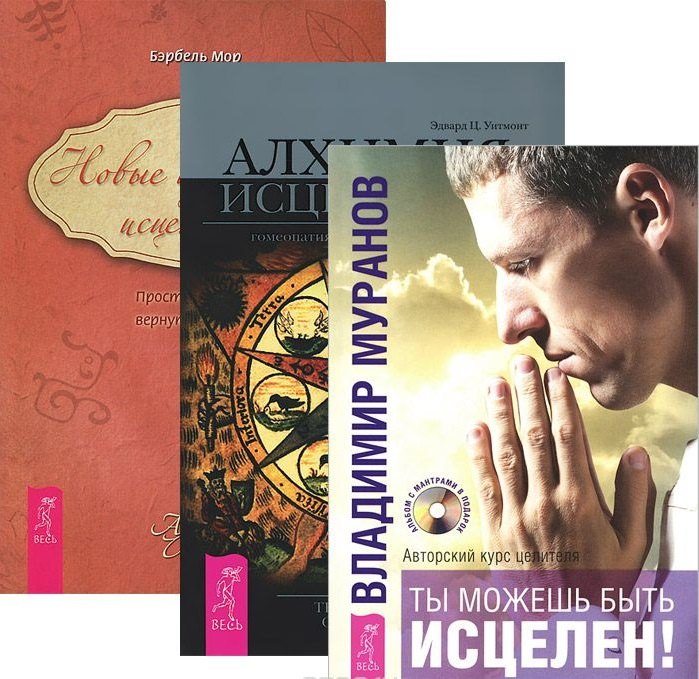 

Ты можешь быть исцелен! + Новые измерения + Алхимия исцеления (комплект из 3 книг)