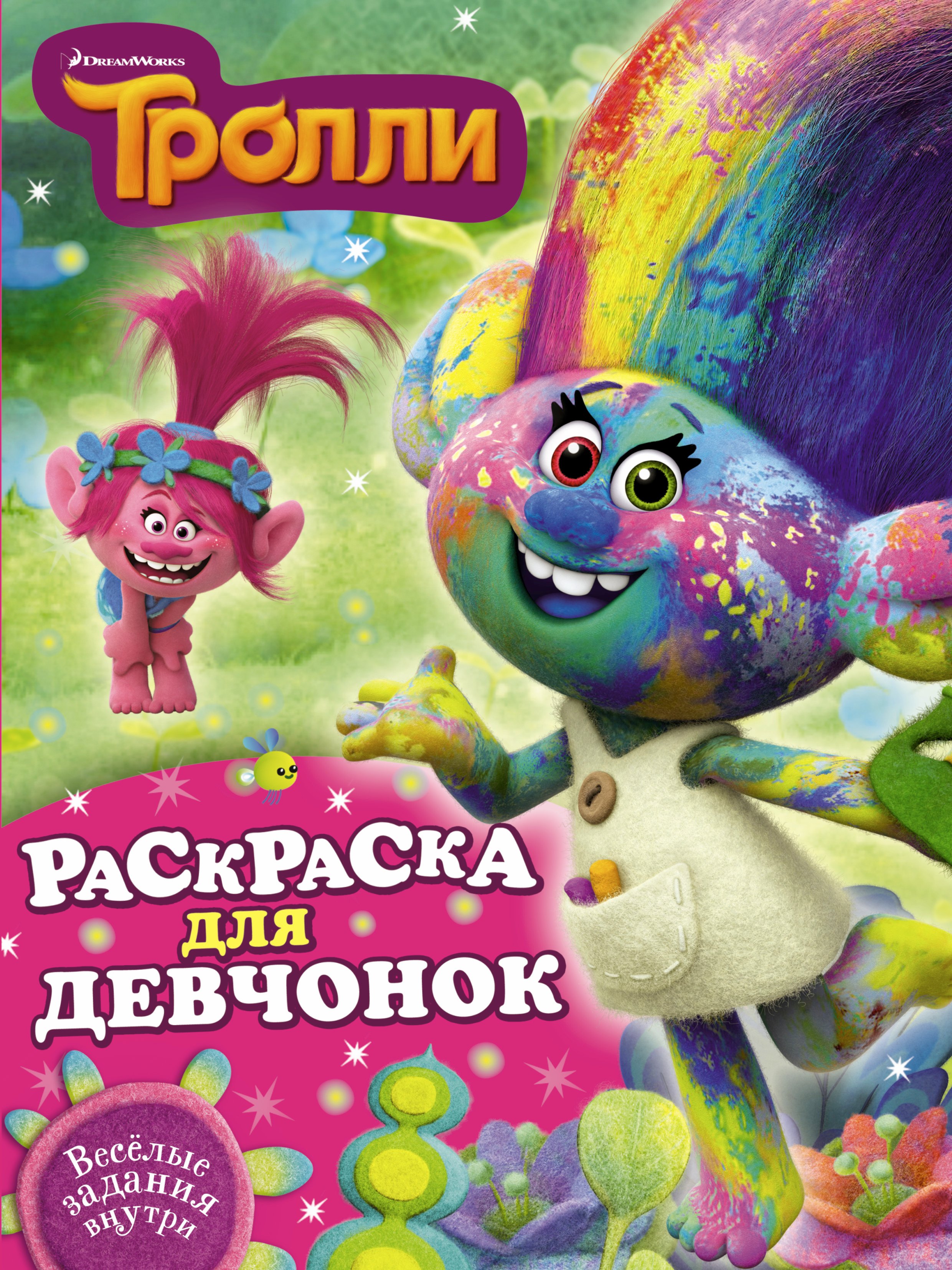 

Тролли. Раскраска для девчонок