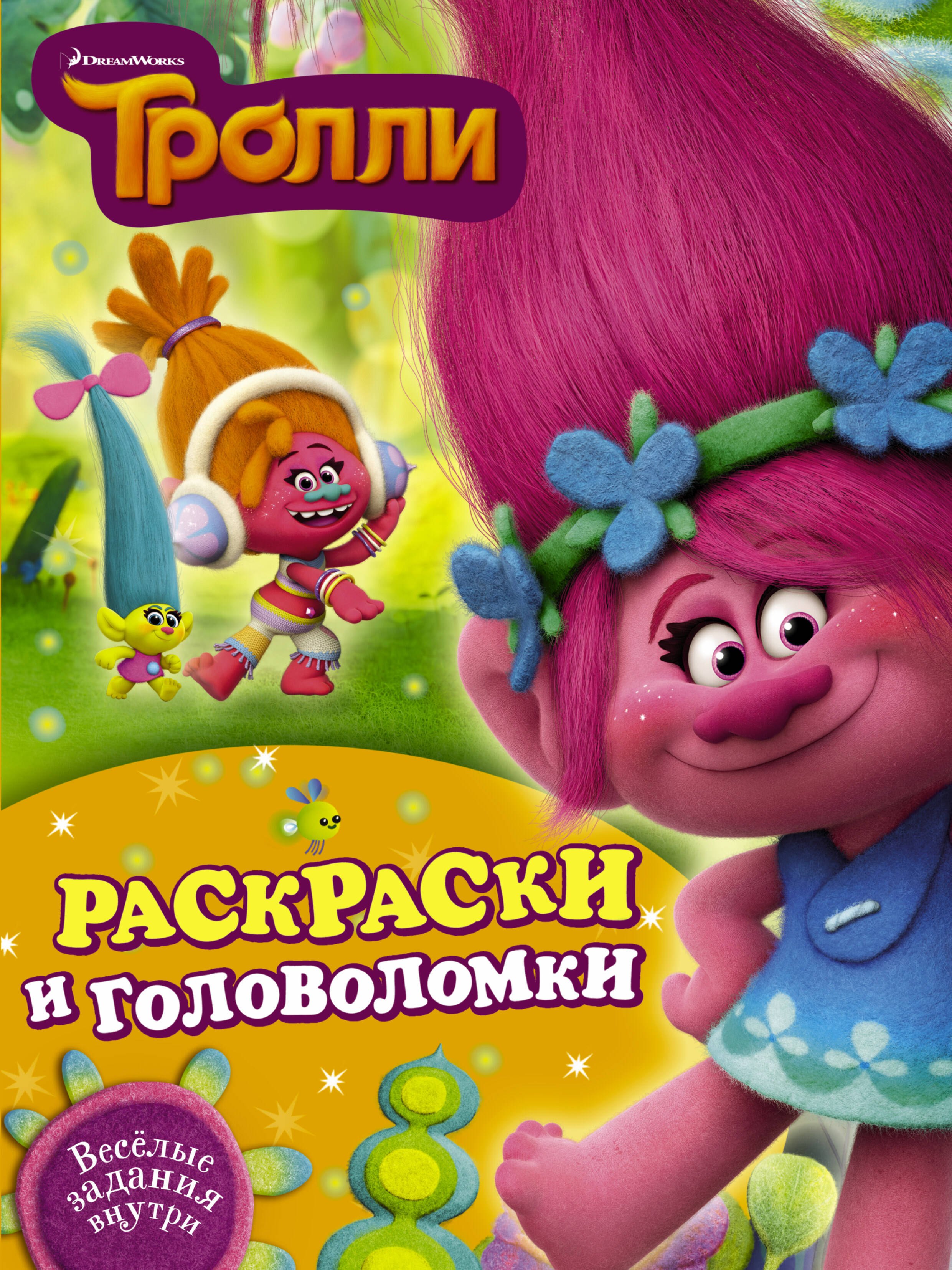 

Тролли. Раскраски и головоломки