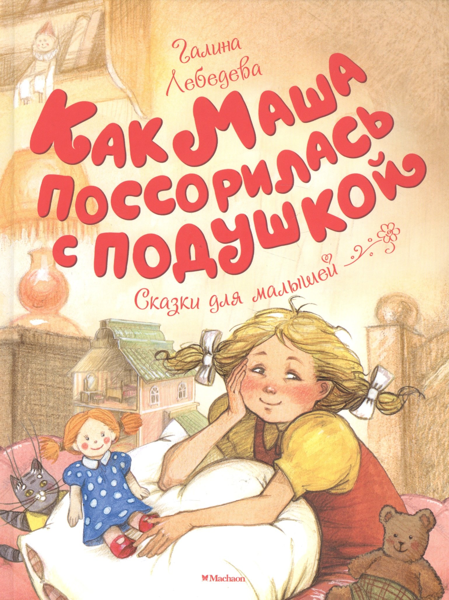 

Как Маша поссорилась с подушкой