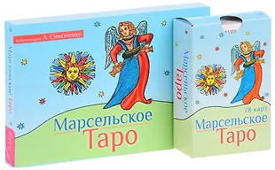 Марсельское таро 78 карт+брошюра (компл. 2 кн) (0443) (упаковка ...