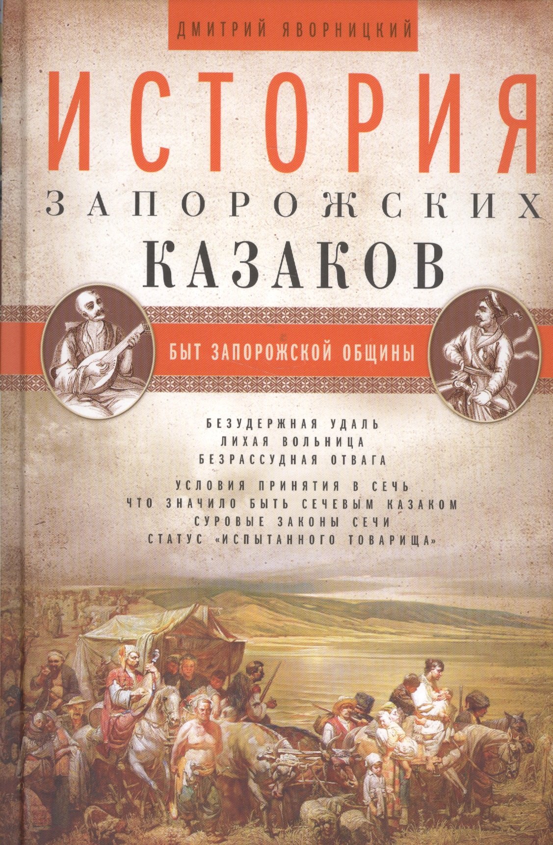 

История запорожских казаков. Быт запорожской общины. Том 1
