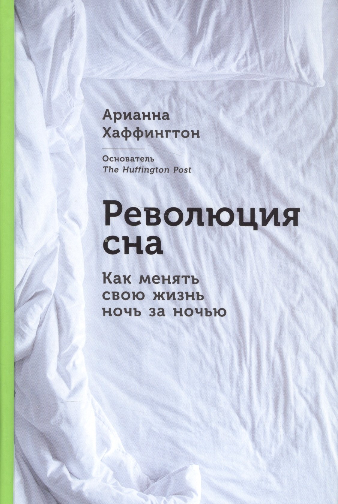 

Революция сна: Как менять свою жизнь ночь за ночью
