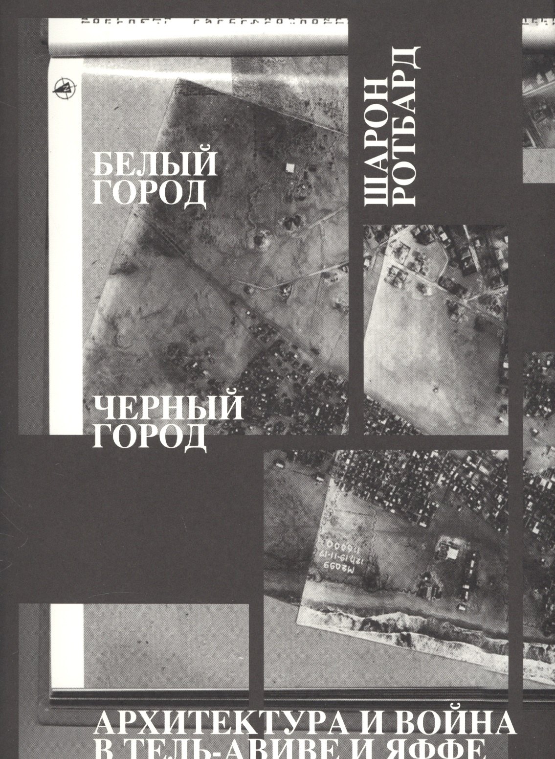 

Белый город, Черный город. Архитектура и война в Тель-Авиве и Яффе