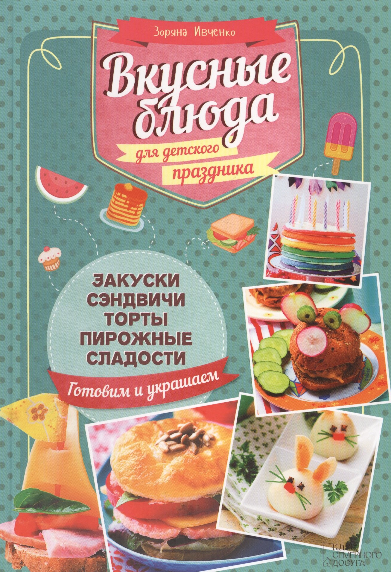 

Вкусные блюда для детского праздника