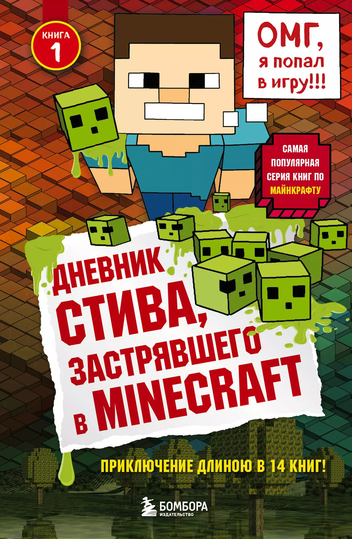 Дегтярёва Т. Дневник Стива, застрявшего в Minecraft. Книга 1