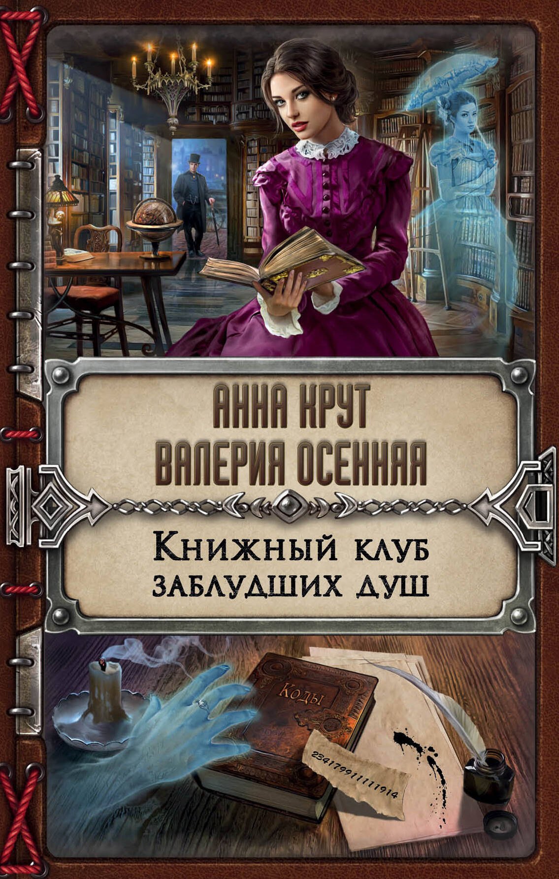 

Книжный клуб заблудших душ