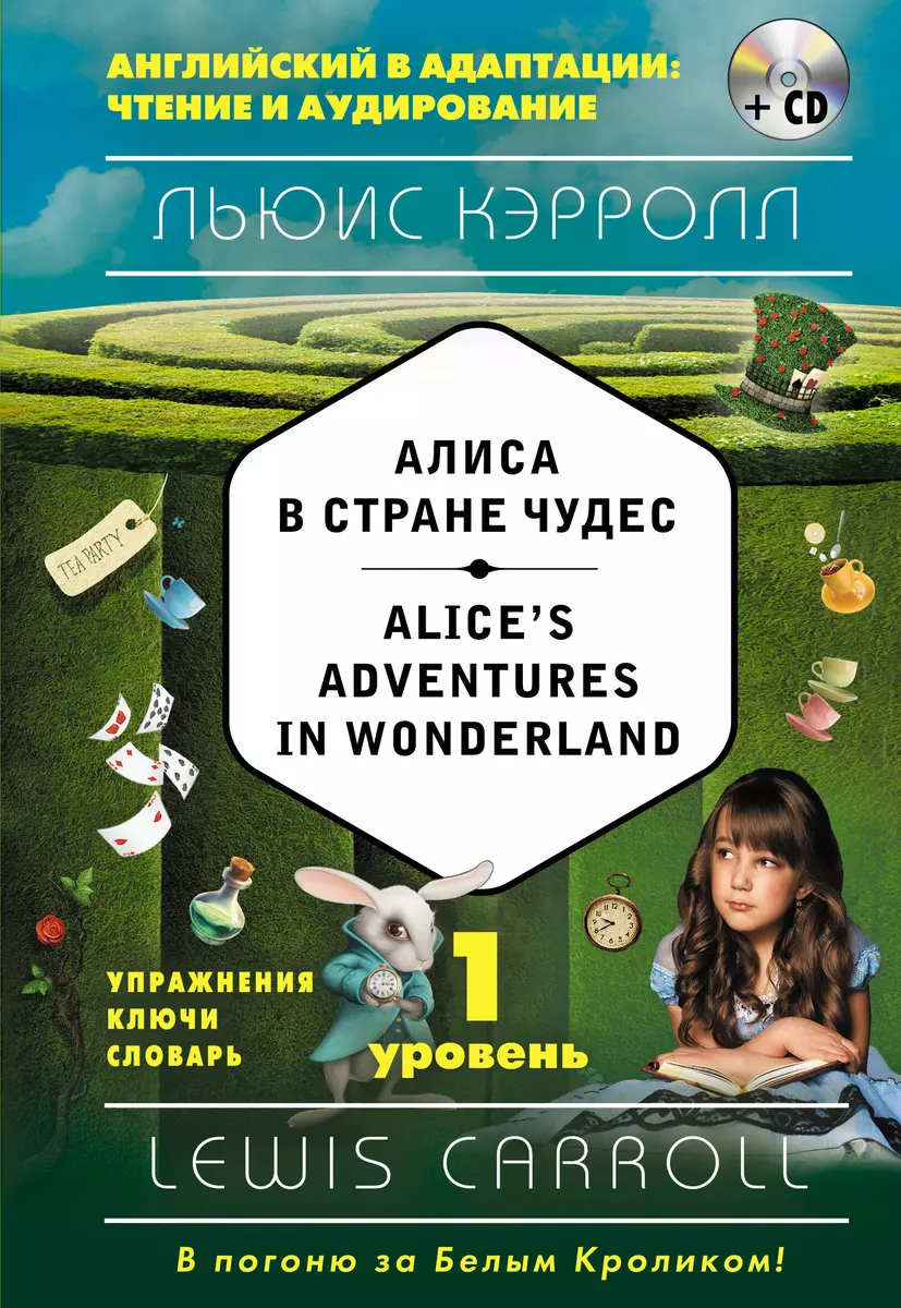 Алиса в Стране чудес = Alices Adventures in Wonderland (+CD). 1-й уровень  (Льюис Кэрролл) - купить книгу с доставкой в интернет-магазине  «Читай-город». ISBN: 978-5-69-993853-7