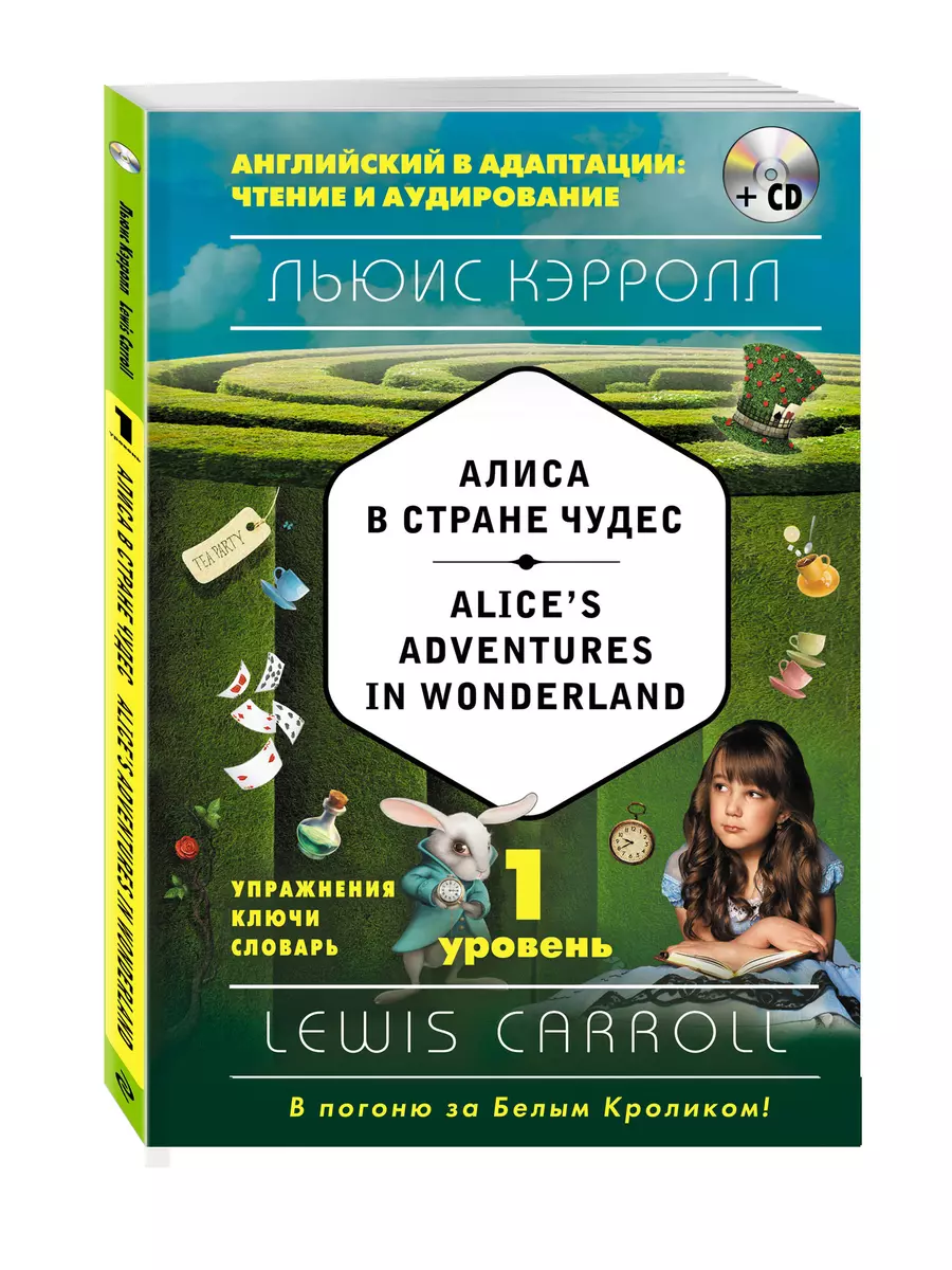 Алиса в Стране чудес = Alices Adventures in Wonderland (+CD). 1-й уровень  (Льюис Кэрролл) - купить книгу с доставкой в интернет-магазине  «Читай-город». ISBN: 978-5-69-993853-7