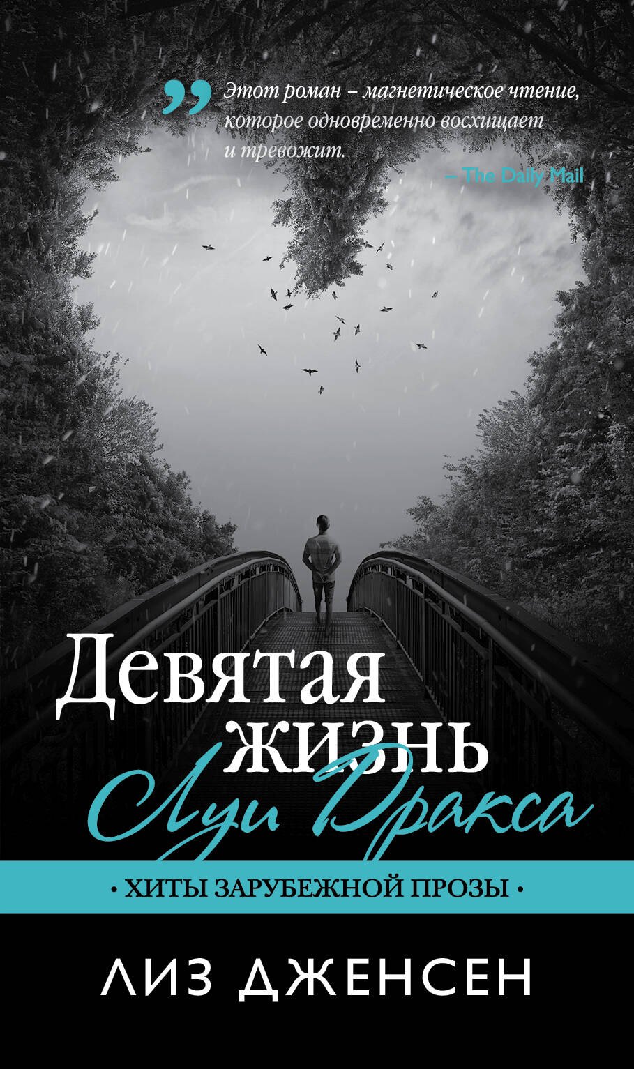 

Девятая жизнь Луи Дракса: роман