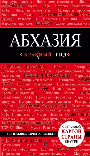 Абхазия. 3-е издание, исправленное и дополненное — 2589188 — 1