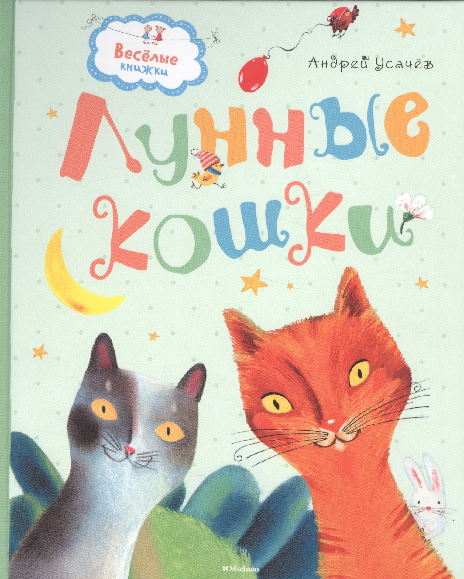 

Лунные кошки