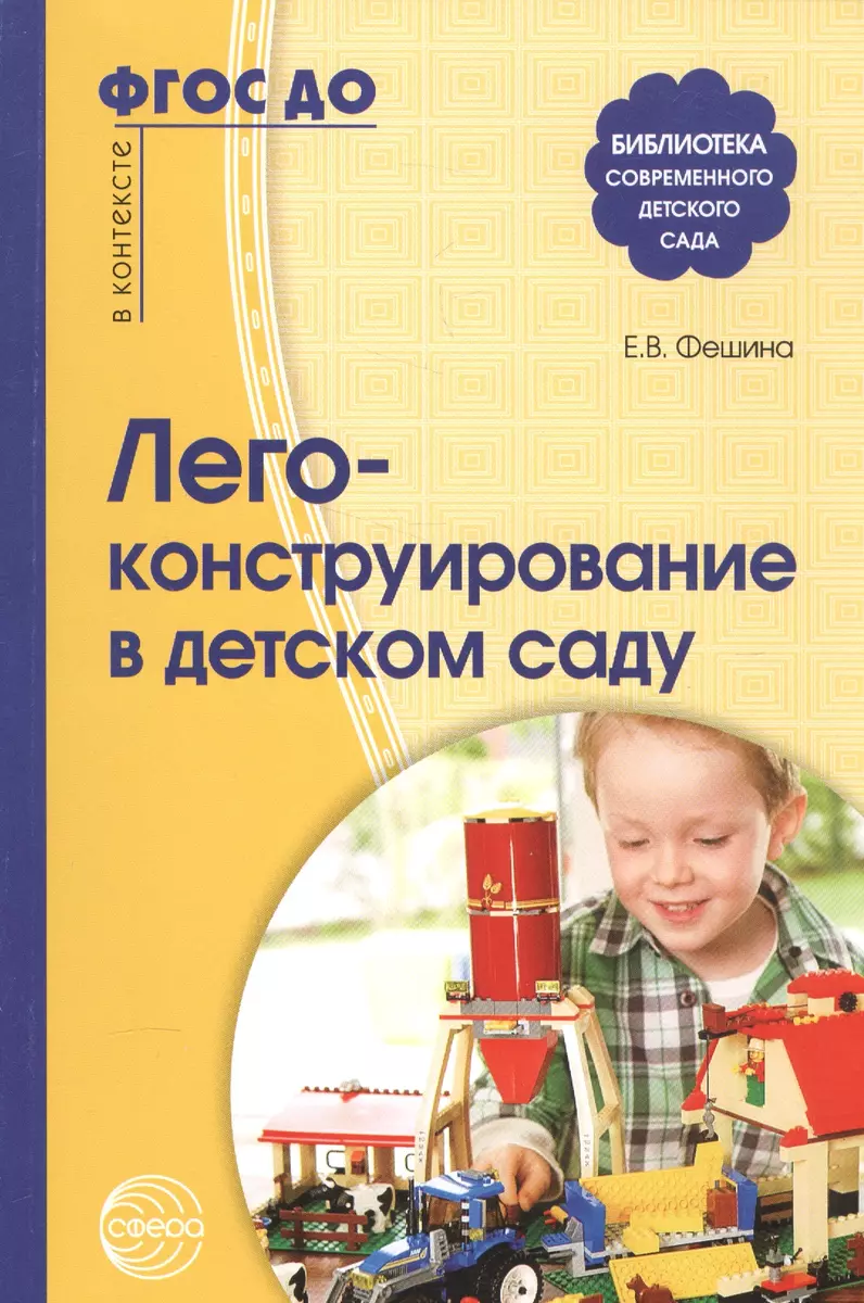 Лего-Конструирование В Детском Саду. ФГОС ДО (Елена Фешина.