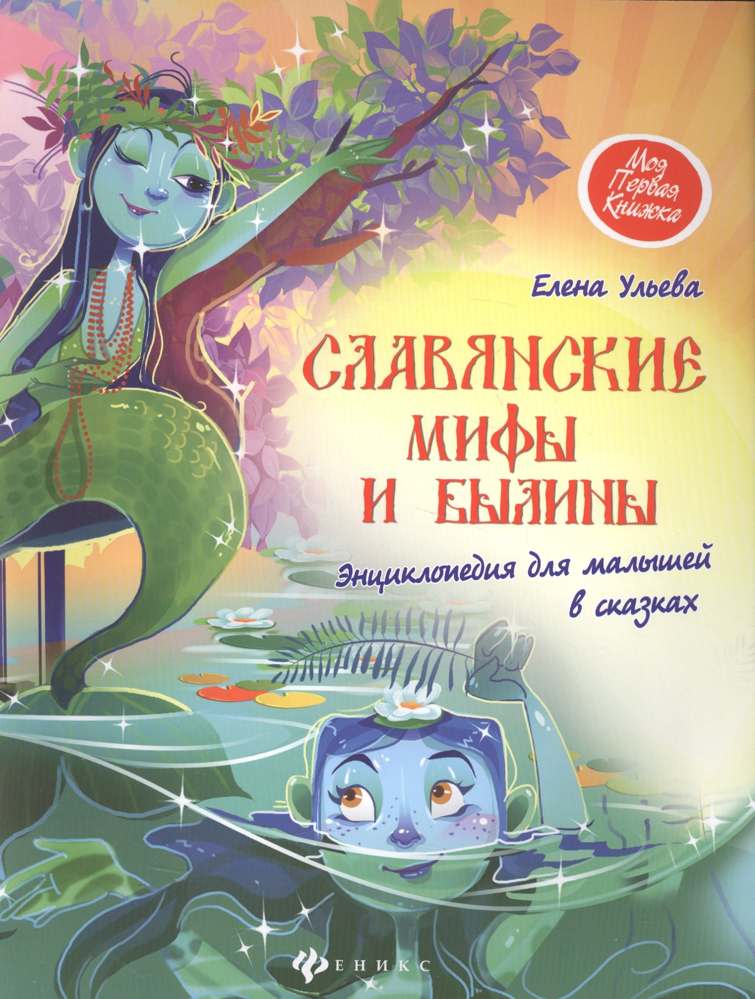 

Славянские мифы и былины:энциклопедия для малышей