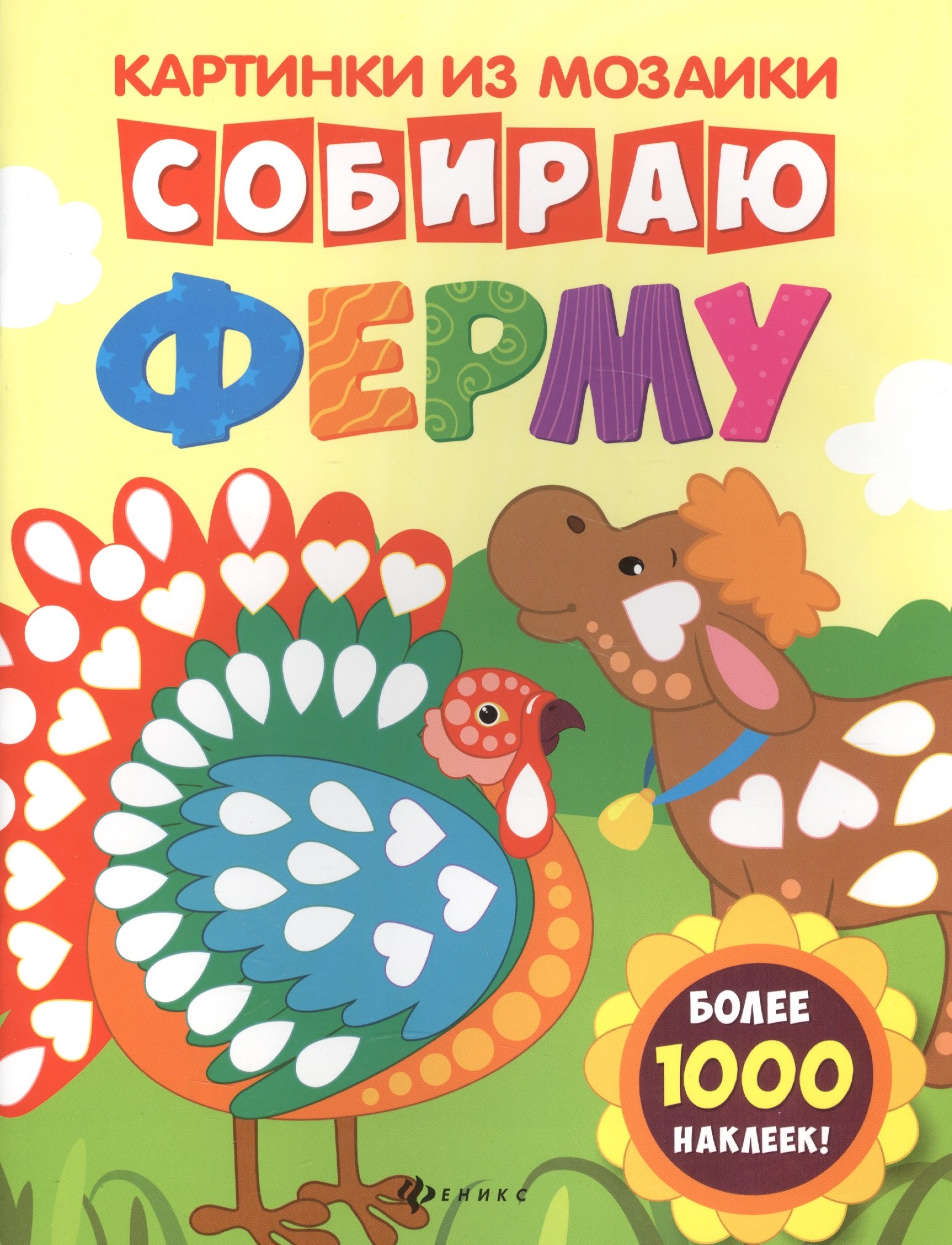 

Собираю ферму: книга-картинка