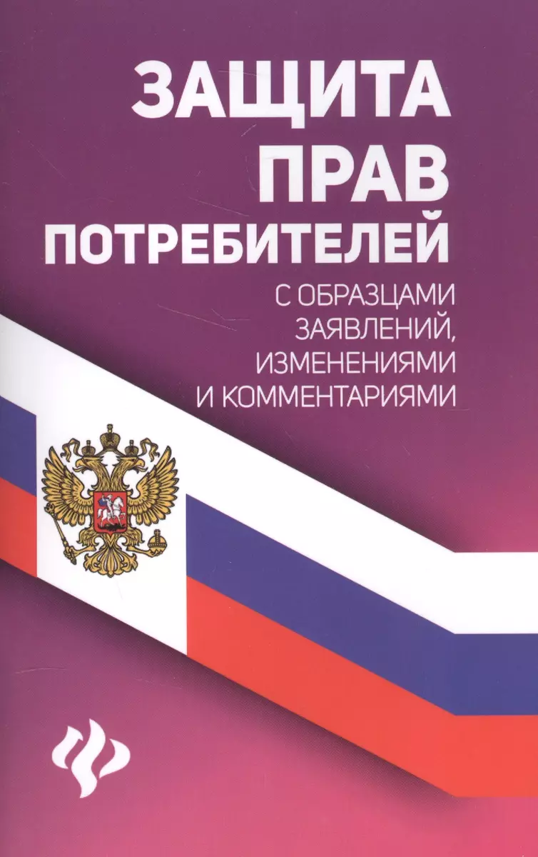 Защита прав потребителей с образцами заявлений дп (Анна Харченко) - купить  книгу с доставкой в интернет-магазине «Читай-город». ISBN: 978-5-22-232693-0