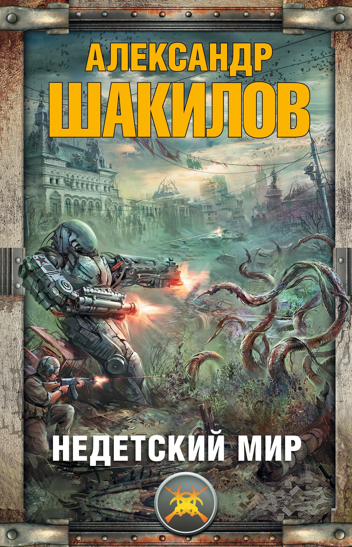 

Недетский мир (комплект из 5 книг)