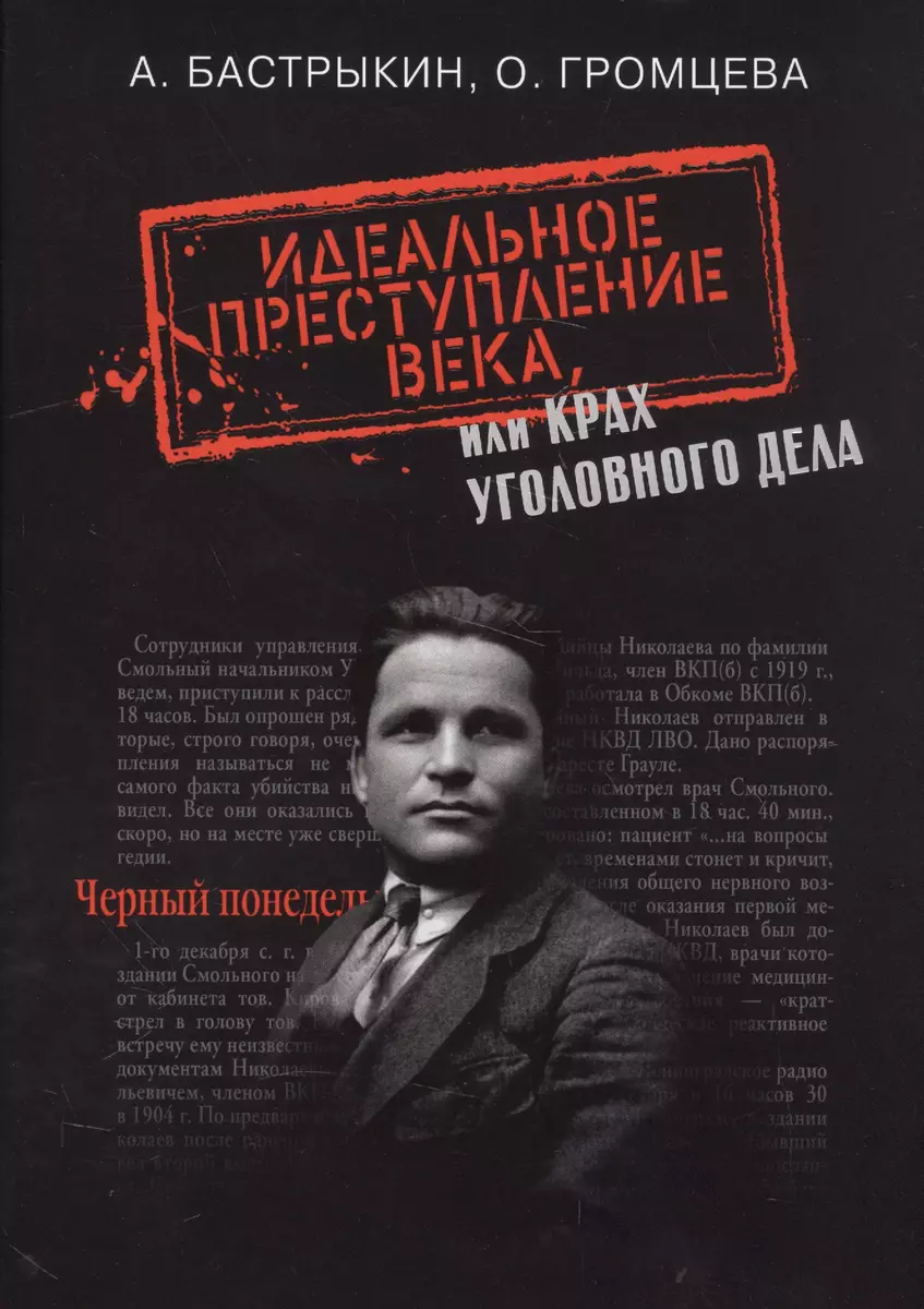 Идеальное преступление века, или крах уголовного дела (Александр Бастрыкин,  Александр Бастыркин, Ольга Громцева) - купить книгу с доставкой в  интернет-магазине «Читай-город». ISBN: 978-5-90-686448-2