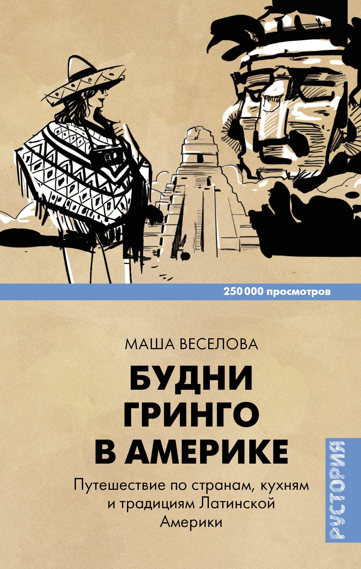 

Будни Гринго в Америке. Путешествие по странам, кухням и традициям Латинской Америки