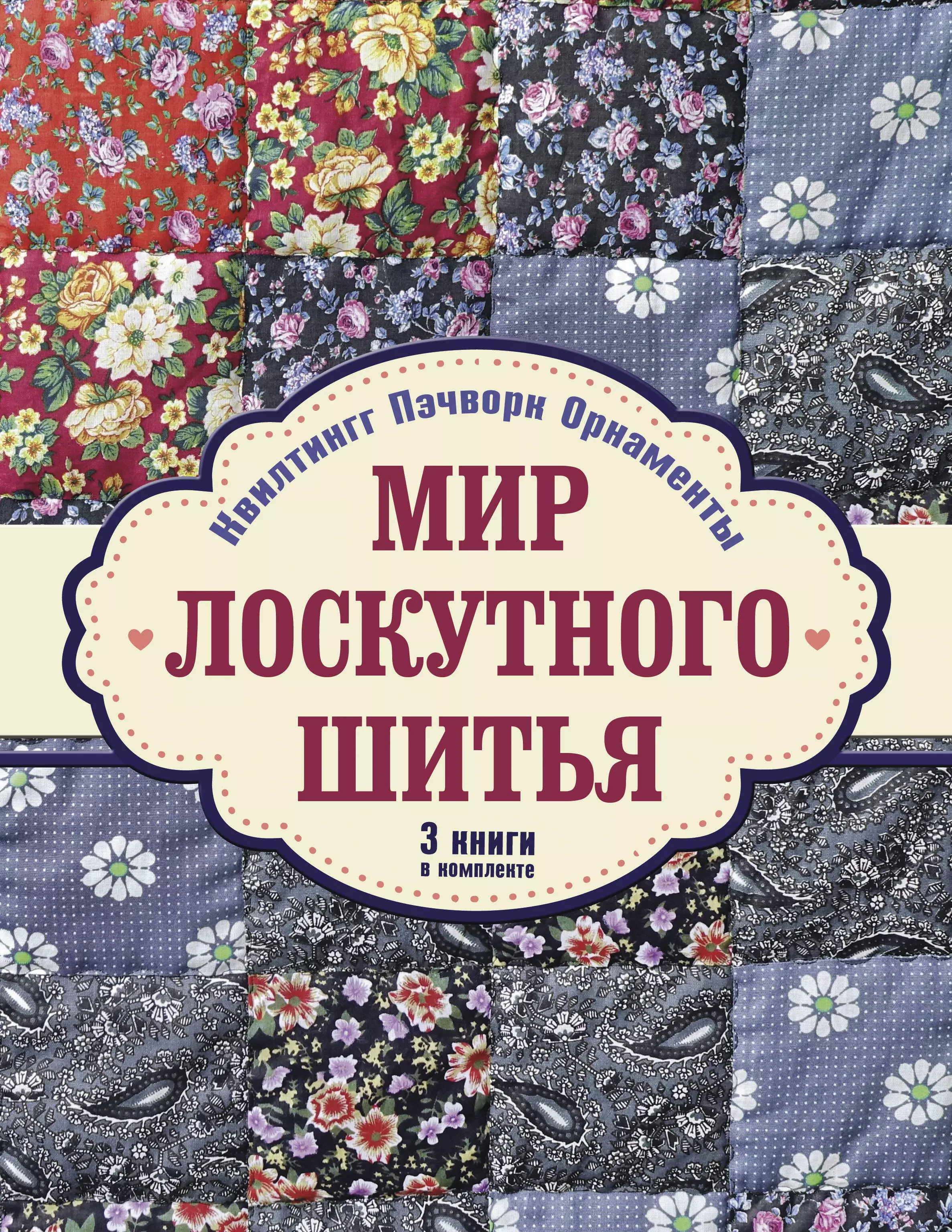 Лоскутное шитье. Пэчворк и квилтинг. Ткани и инструменты