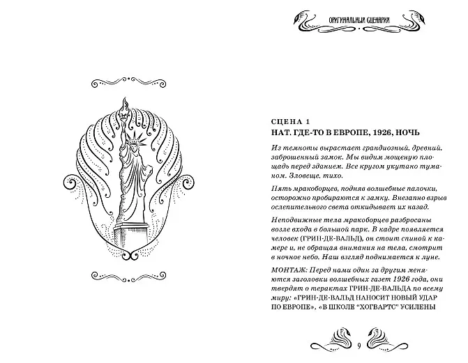 Фантастические твари и где они обитают. Оригинальный сценарий (Джоан ...