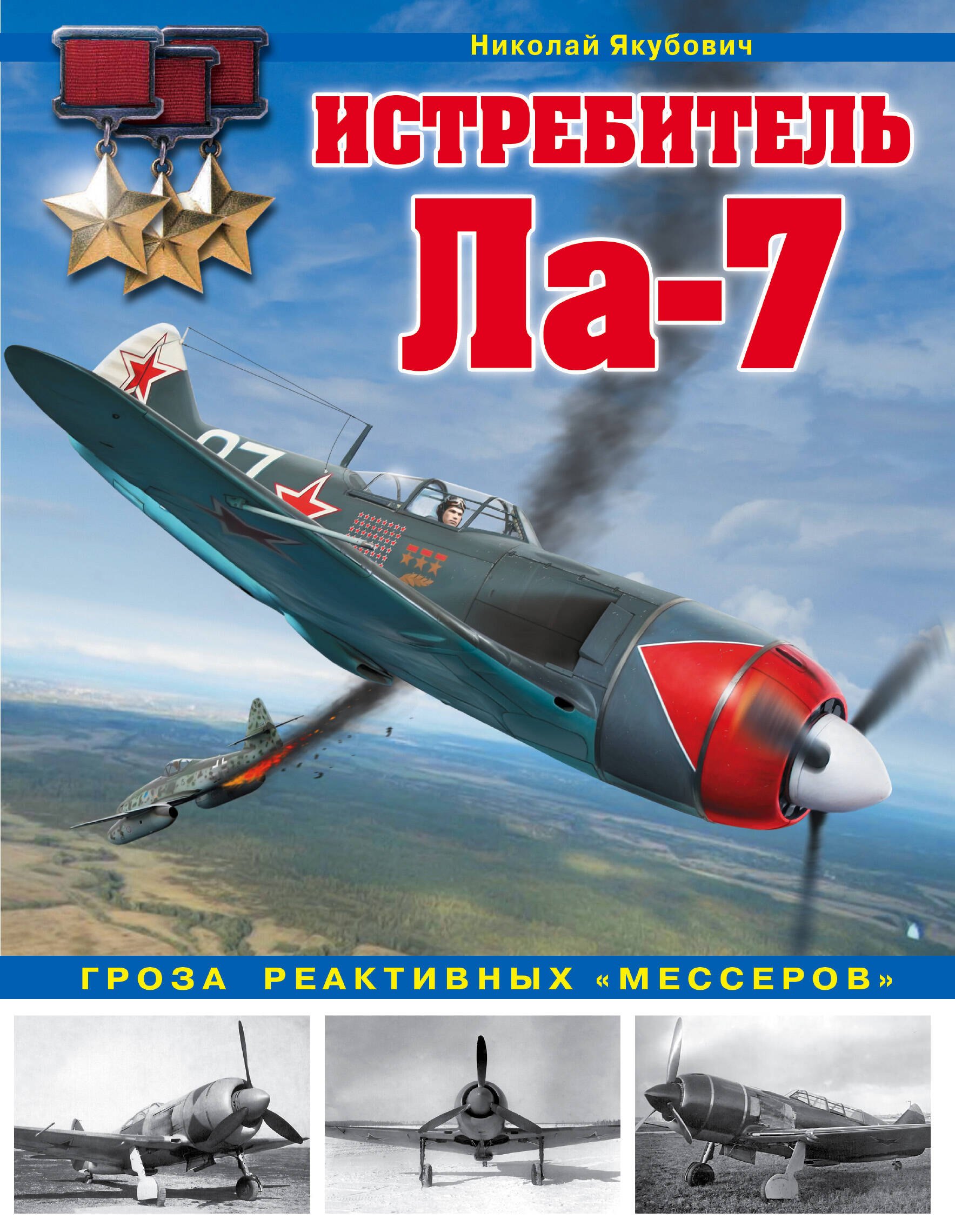 

Истребитель Ла-7. Гроза реактивных "мессеров"