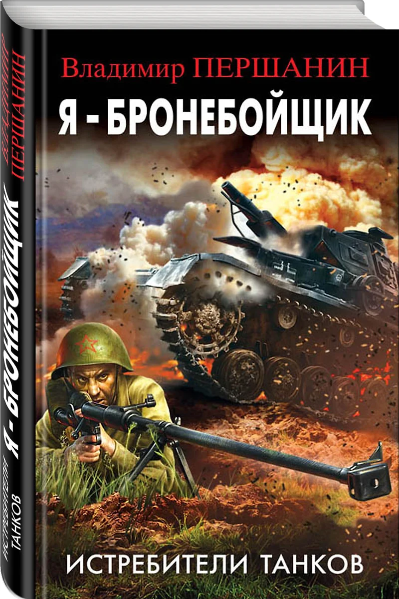 Я - бронебойщик. Истребители танков (Владимир Першанин) - купить книгу с  доставкой в интернет-магазине «Читай-город». ISBN: 978-5-69-997340-8