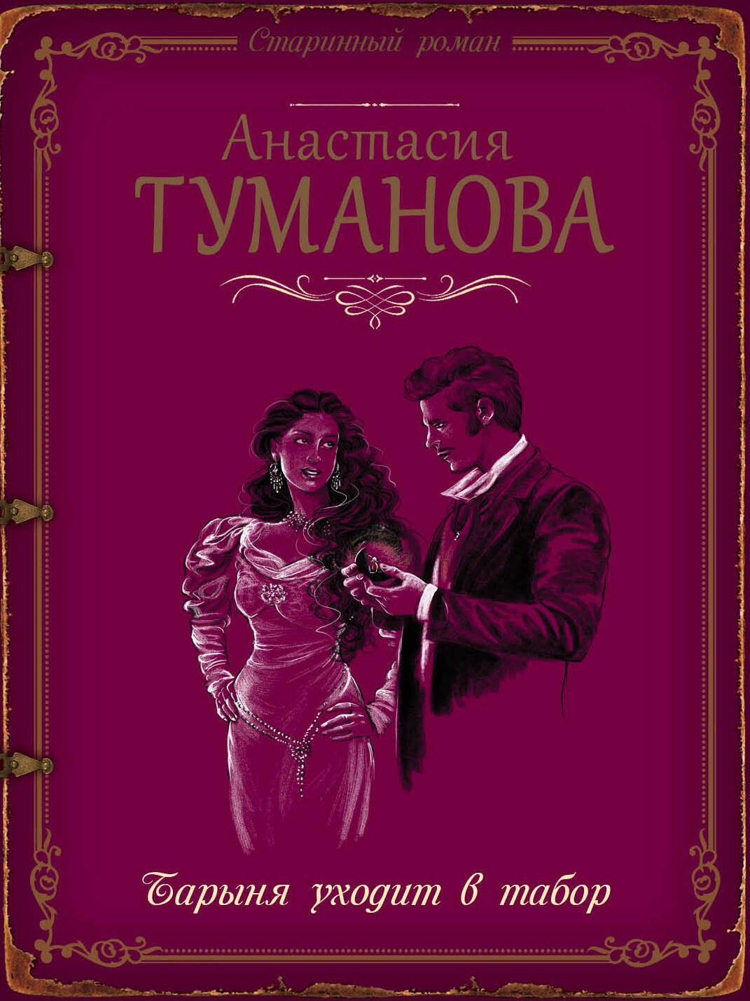 

Барыня уходит в табор