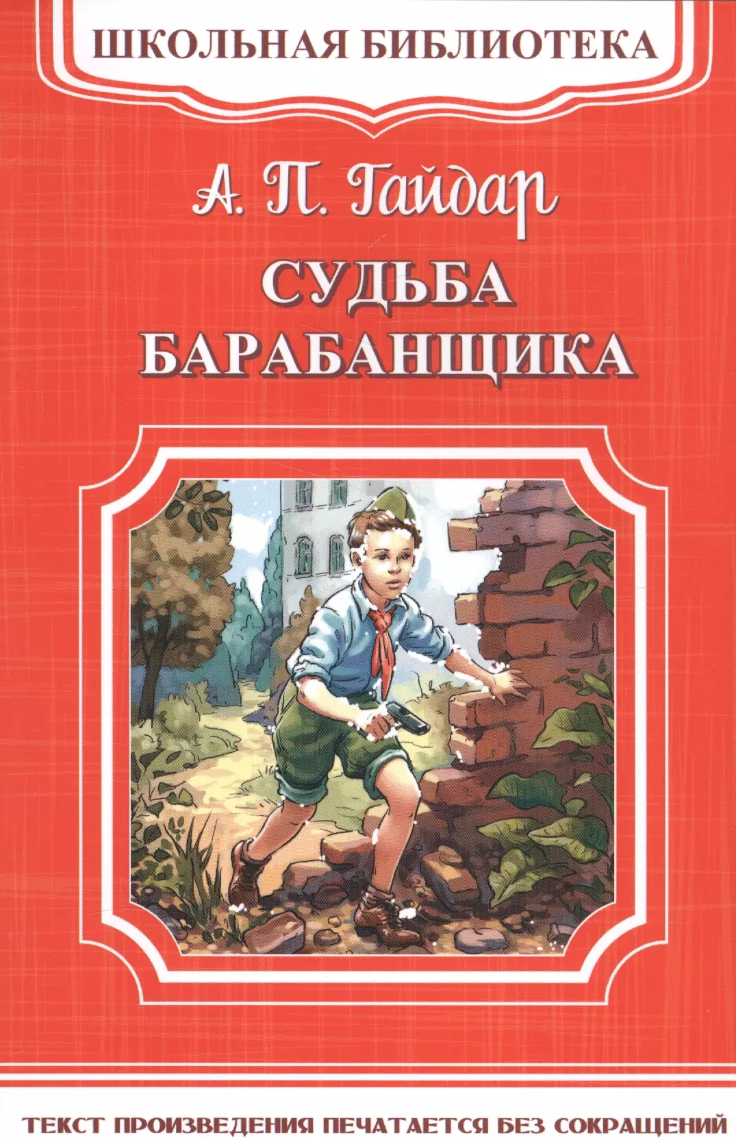 Гайдар Аркадий Петрович Судьба барабанщика