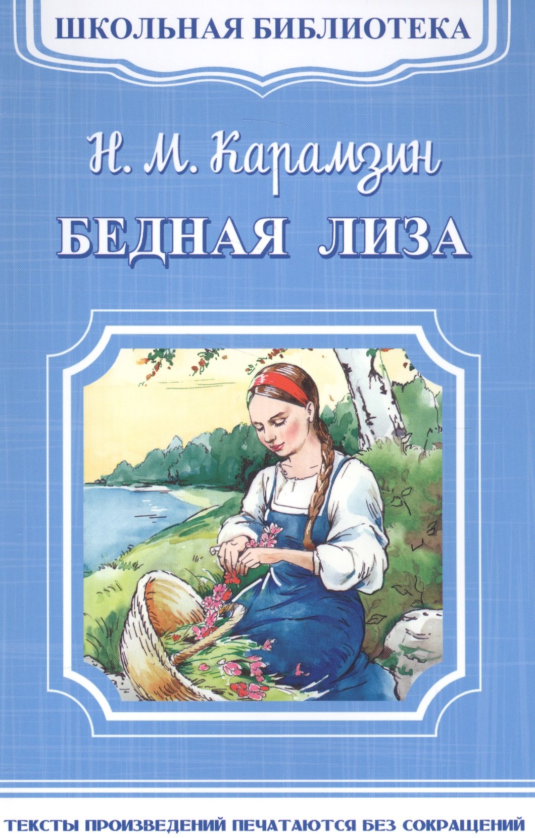 

Бедная Лиза