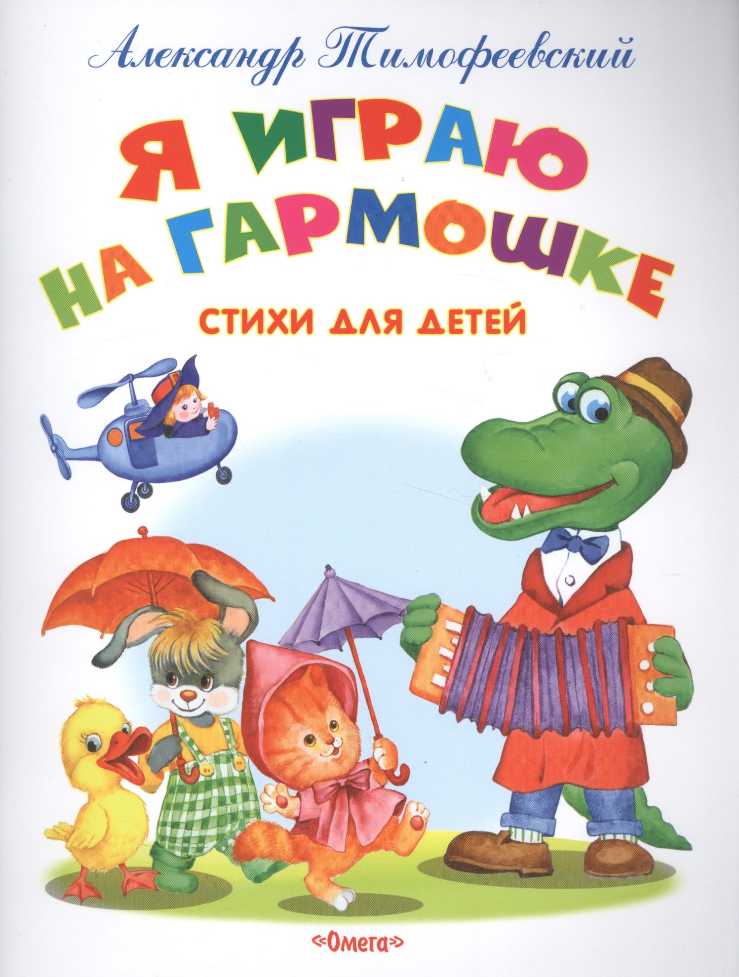 

Я играю на гармошке