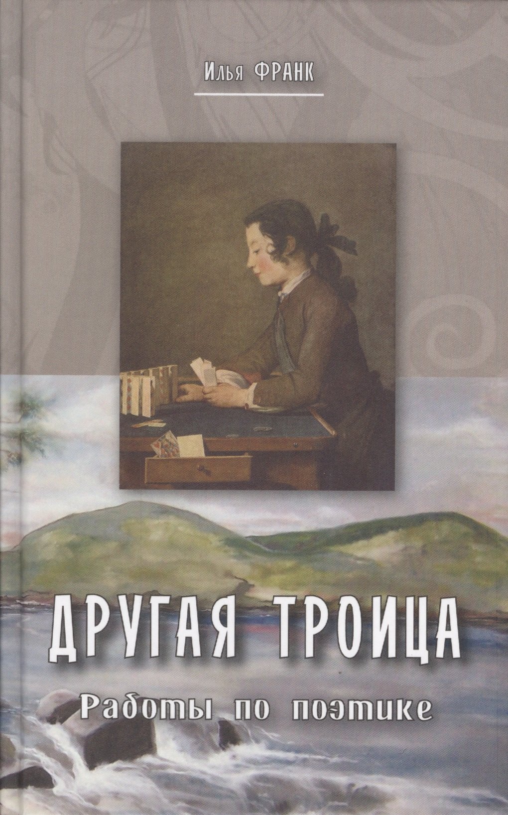 

Другая Троица. Работы по поэтике