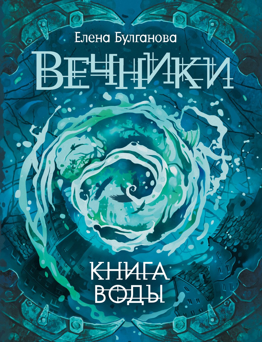 

Вечники. 1. Книга воды : роман