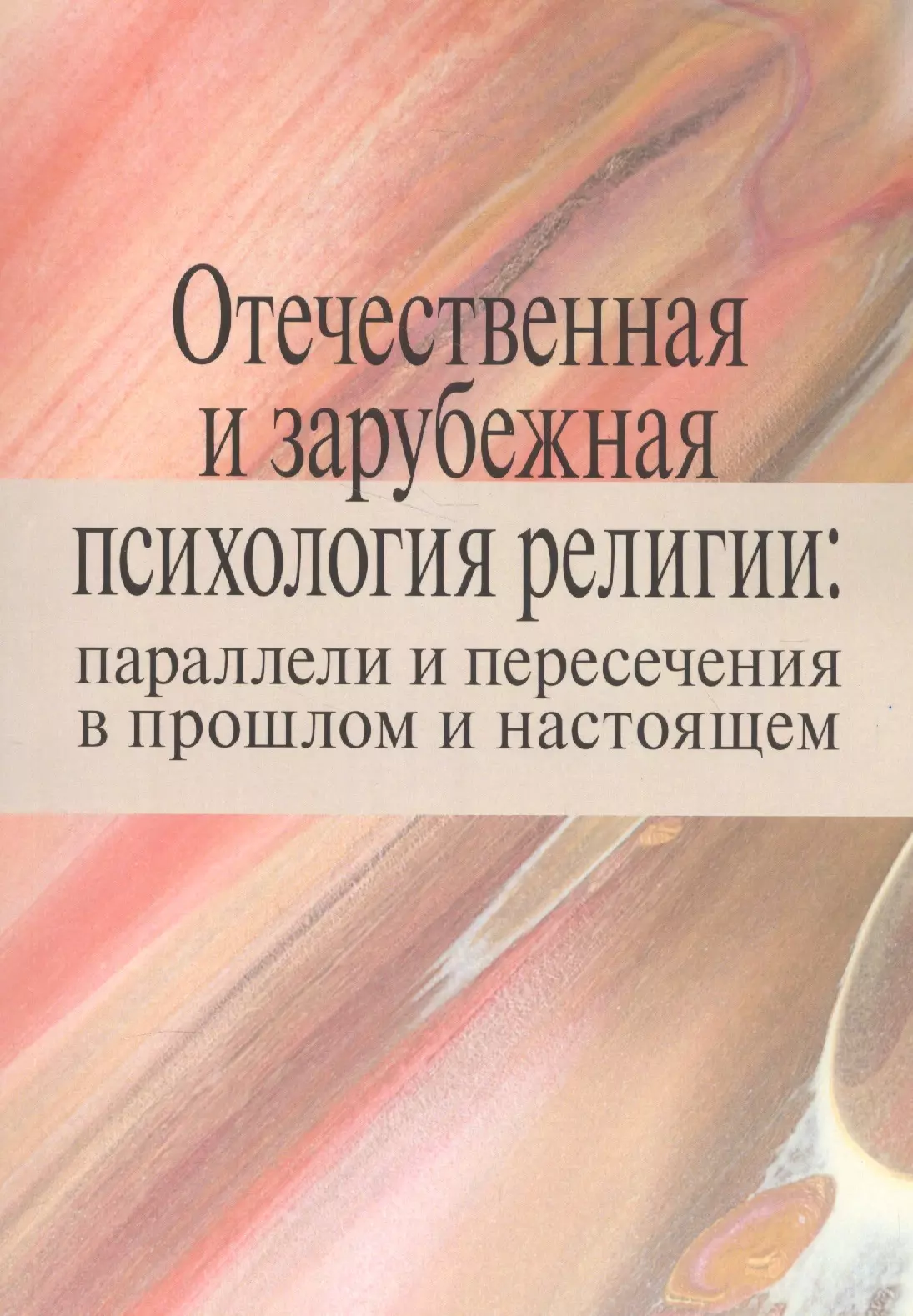 Антонов Константин Михайлович - Отечественная и зарубежная психология религии: параллели и пересечения в прошлом и настоящем. Коллективная монография