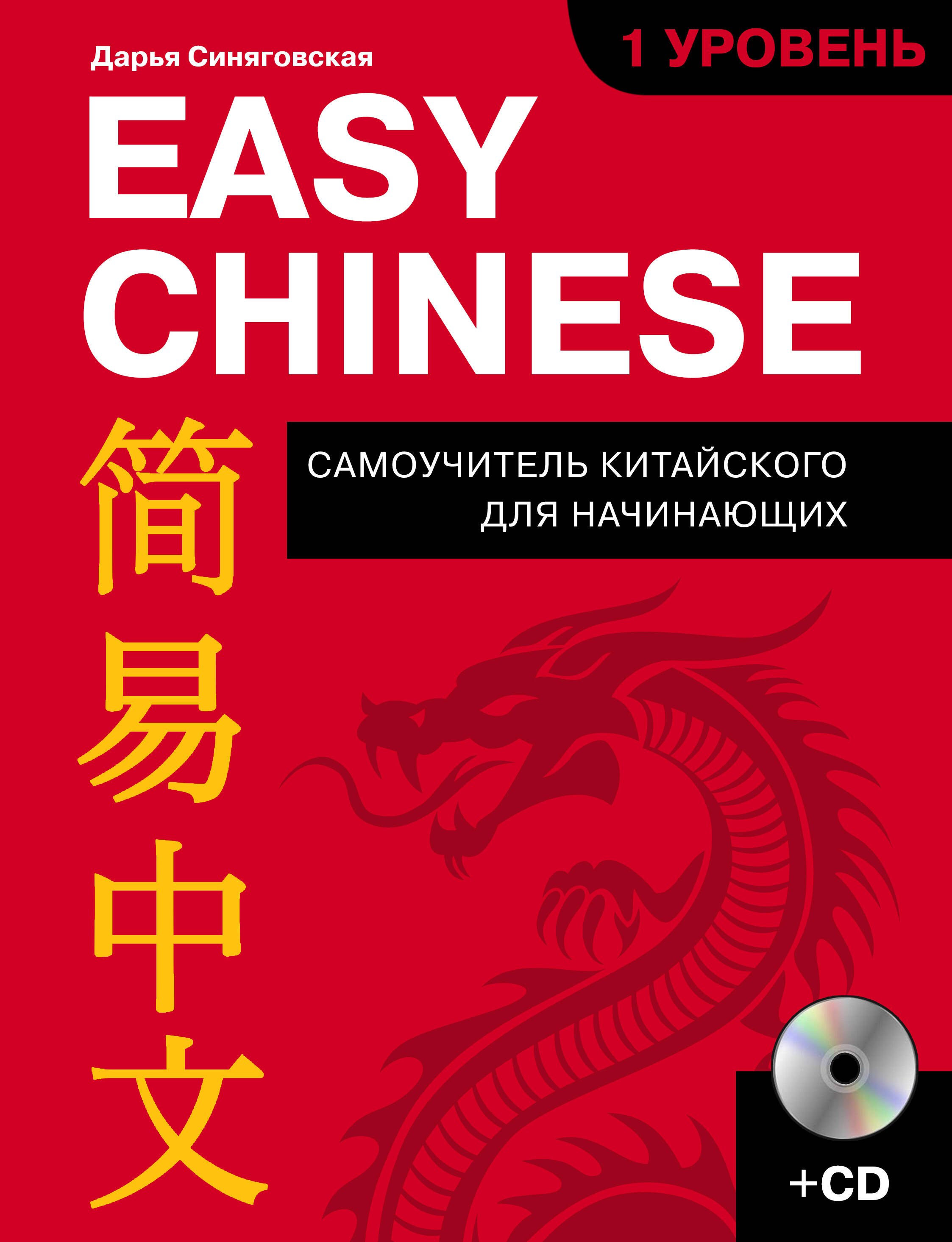 

Easy Chinese. 1 уровень. Самоучитель китайского для начинающих + CD