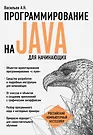 Программирование На Java Для Начинающих (Алексей Васильев.