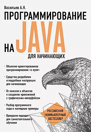 Программирование на Java для начинающих — 2589440 — 1