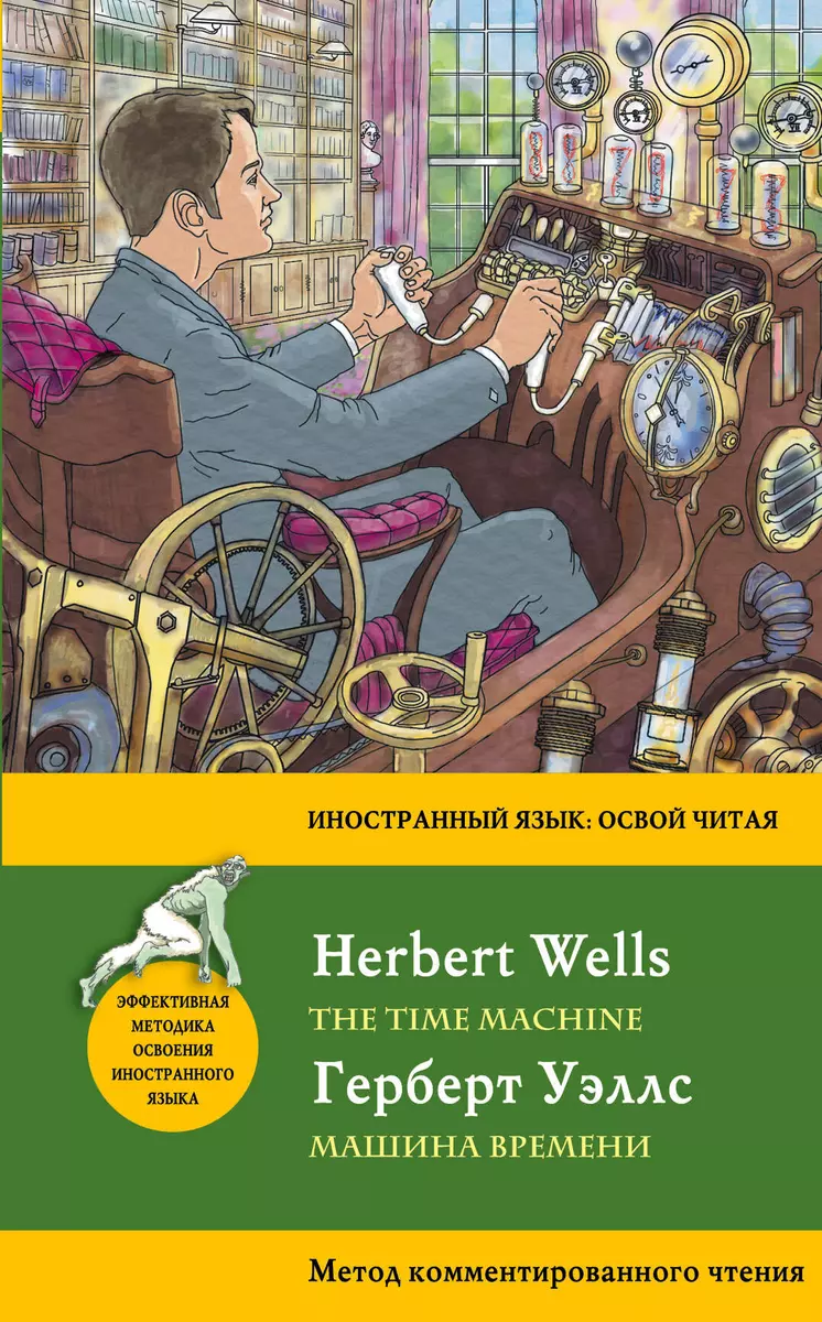 Машина времени = The Time Machine. Метод комментированного чтения (Герберт  Уэллс) - купить книгу с доставкой в интернет-магазине «Читай-город». ISBN:  978-5-69-993884-1