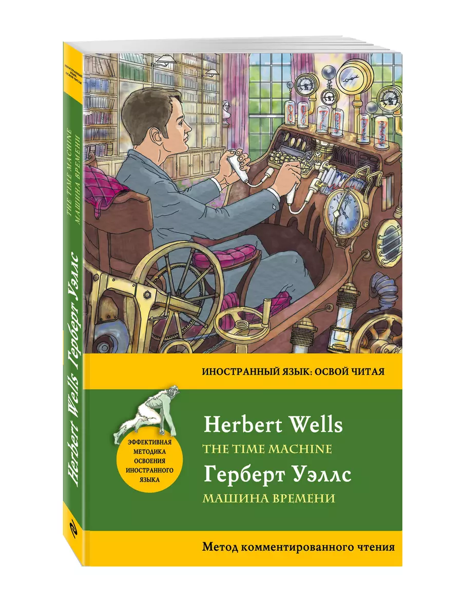 Машина времени = The Time Machine. Метод комментированного чтения (Герберт  Уэллс) - купить книгу с доставкой в интернет-магазине «Читай-город». ISBN:  978-5-69-993884-1