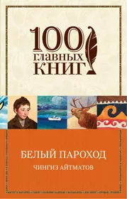 Повесть белый пароход. Айтматов белый пароход книга. Чынгыз Айтматов белый порохо.