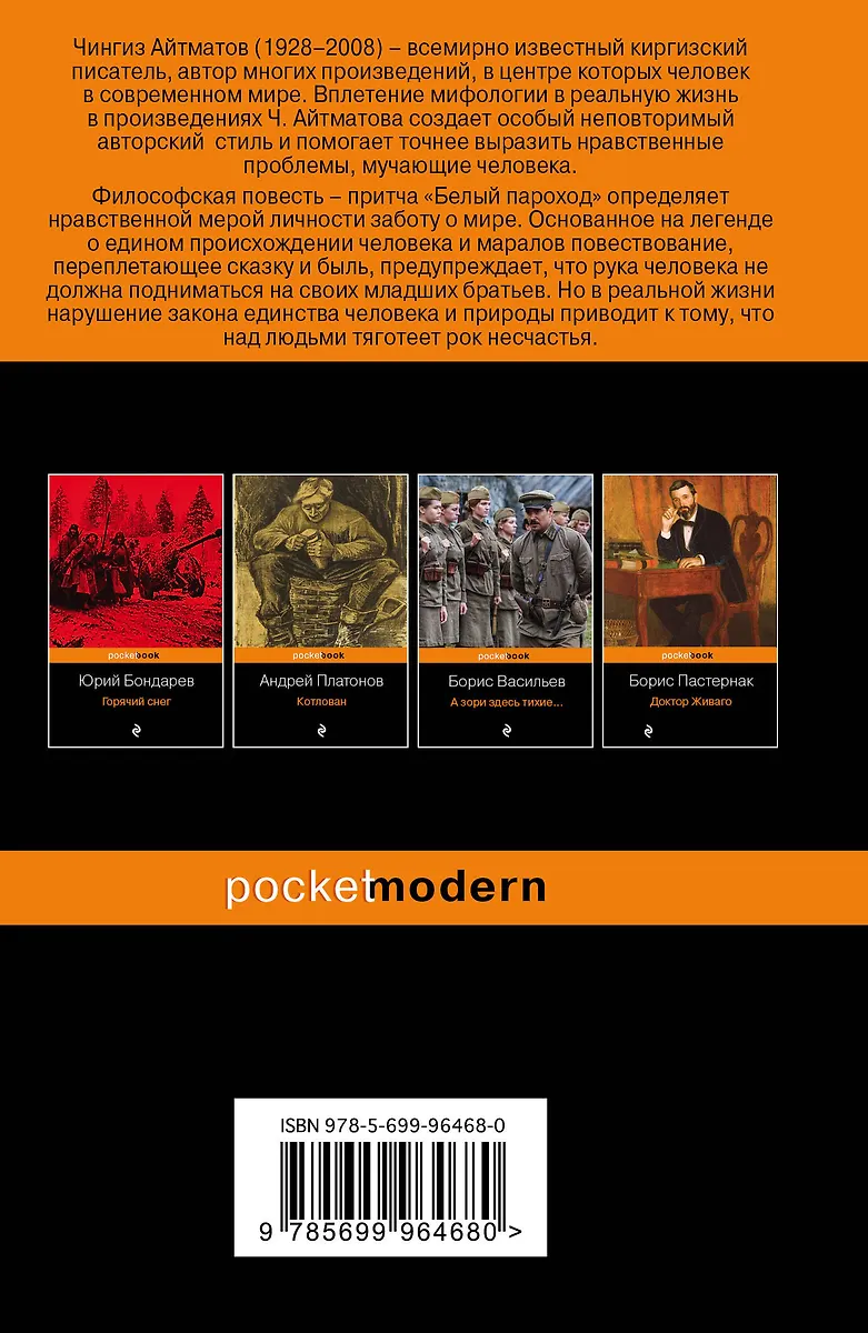 Белый пароход (Чингиз Айтматов) - купить книгу с доставкой в интернет ...