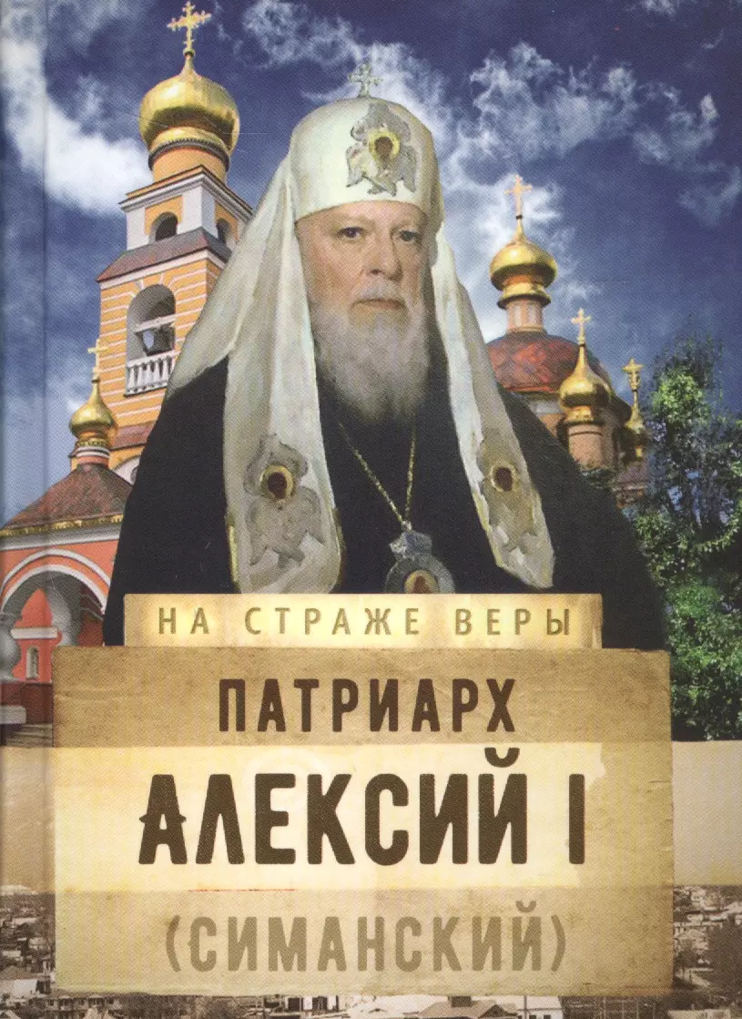 Патриарх Алексий I (Симанский) патриарх алексий ii ридигер