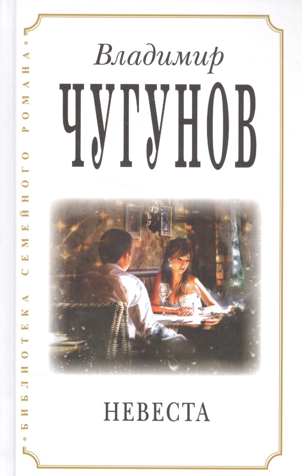 

Невеста (3 изд) (БиблСемРом) Чугунов