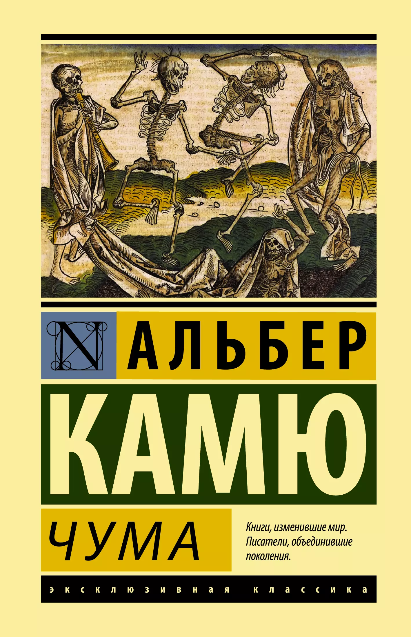 Альбер камю читать. Книга чума (Камю Альбер). Альбер Камю эксклюзивная классика. Альбер Камю чума эксклюзивная классика. Чума, Камю а..