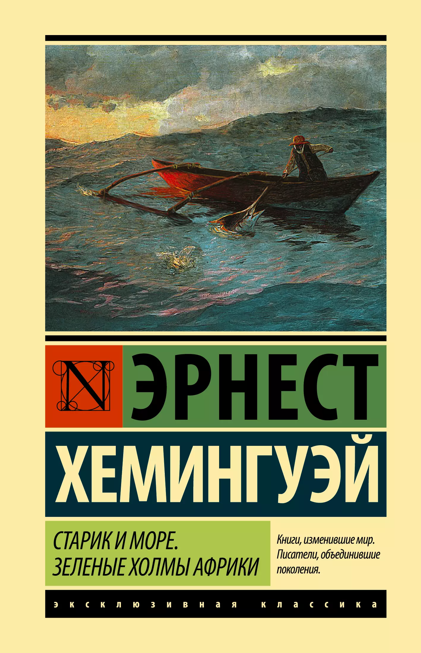 Хемингуэй Эрнест Миллер Старик и море. Зеленые холмы Африки : повести