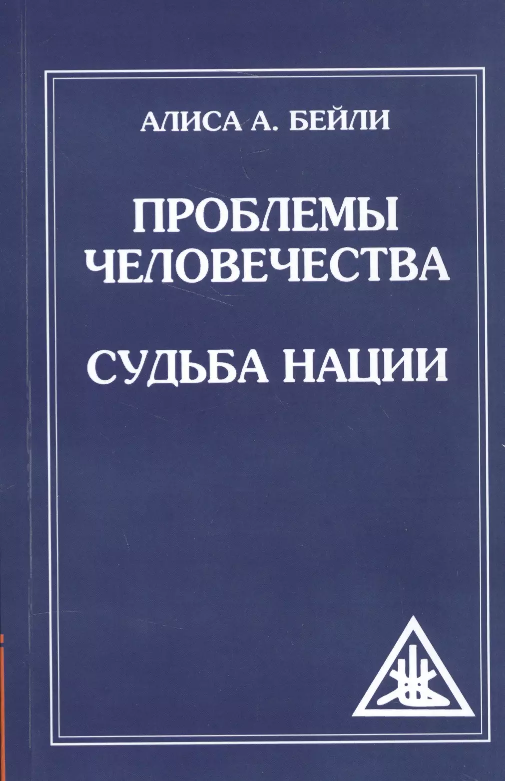 Бейли Алиса Анна Проблемы человечества. Судьба наций (обл)