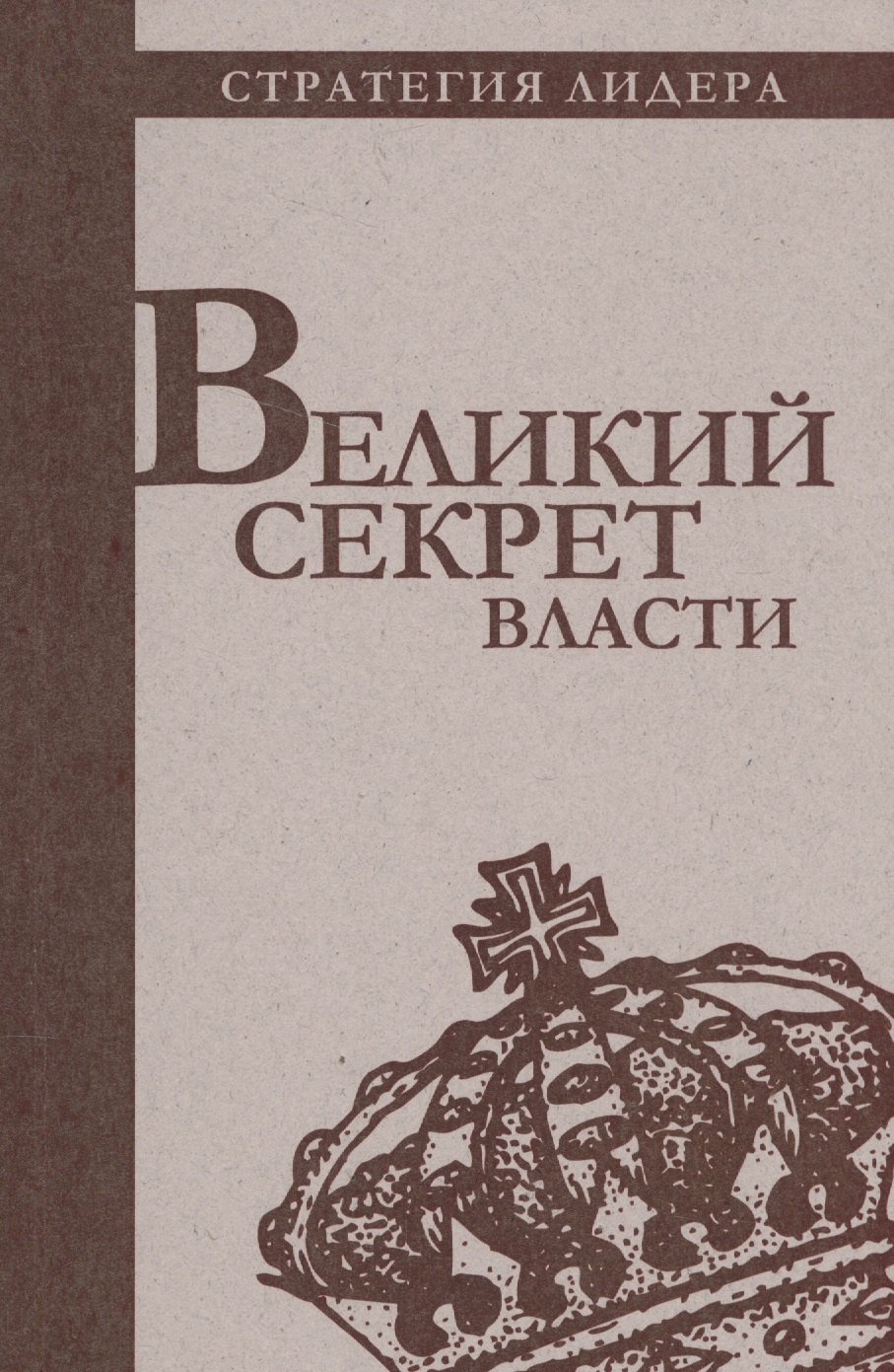 

Великий секрет власти. Цитатник для руководителя